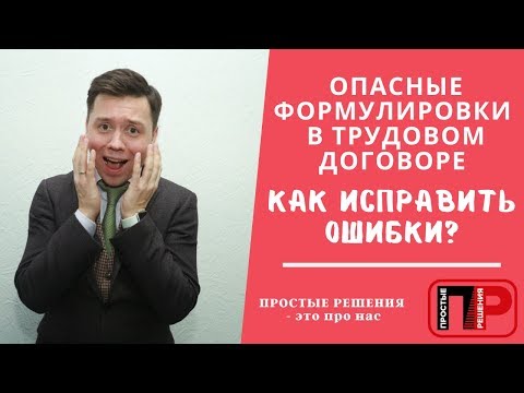 Трудовой договор. Опасные формулировки в трудовом договоре. Как исправить ошибки? Простые Решения