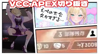【VCC APEX】久々のえぺでも至高のIGLとフィジを見せつけてしまう胡桃のあチーム【ぶいすぽ切り抜き / 胡桃のあ】