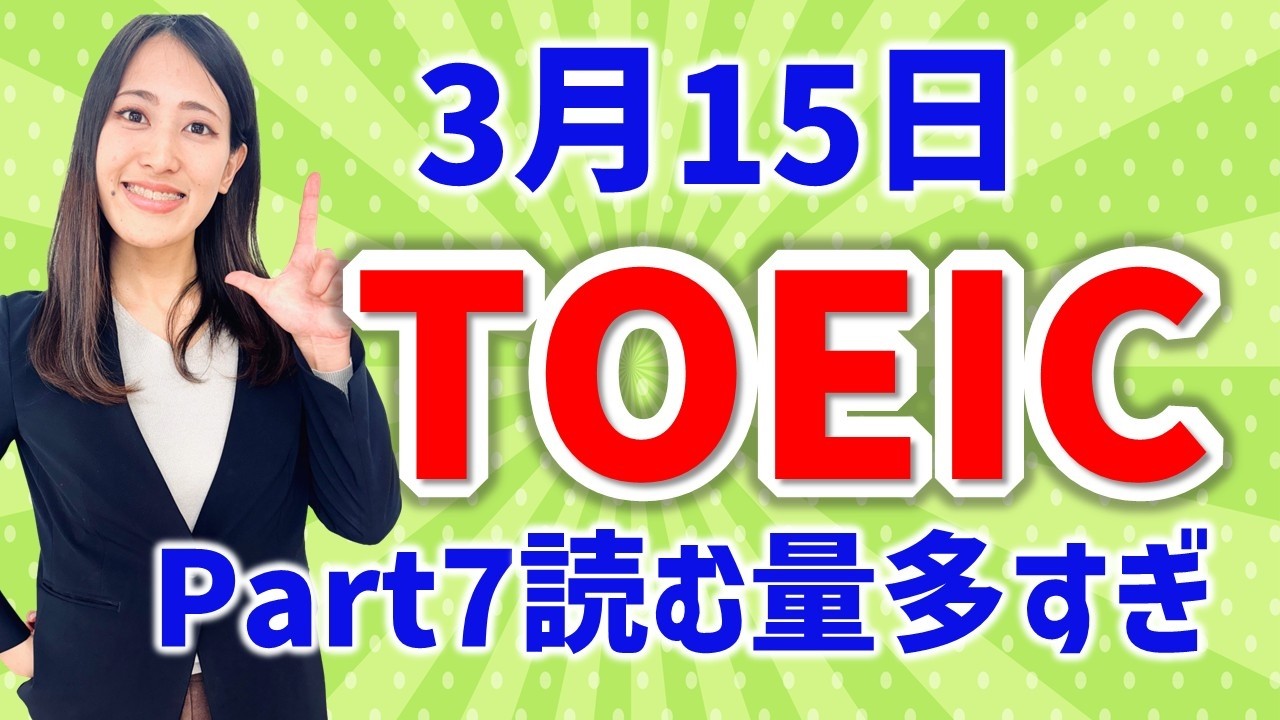 TOEIC 感想・対策：公開テスト 第420回 3月15日 午前の部　MBなつめ先生の感想 （傾向・対策）速報