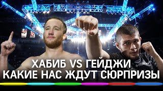 ХАБИБ vs Гейджи: прогнозы топовых бойцов отечественного MMA