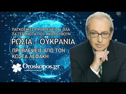 Ρωσία - Ουκρανία η εξέλιξη του πολέμου και οι Παγκόσμιες Προβλέψεις