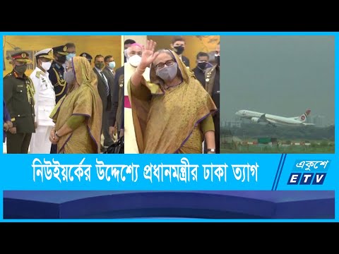 জাতিসংঘের অধিবেশনে যোগ দিতে প্রধানমন্ত্রীর ঢাকা ত্যাগ