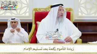 508 - زيادة المأموم ركعة بعد تسليم الإمام - عثمان الخميس