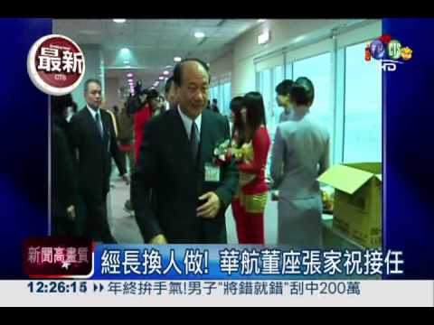 經長換人做! 華航董座張家祝接任