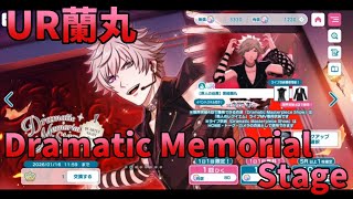 【ライエモ】UR蘭丸！Dramatic Memorial Stage【実況】