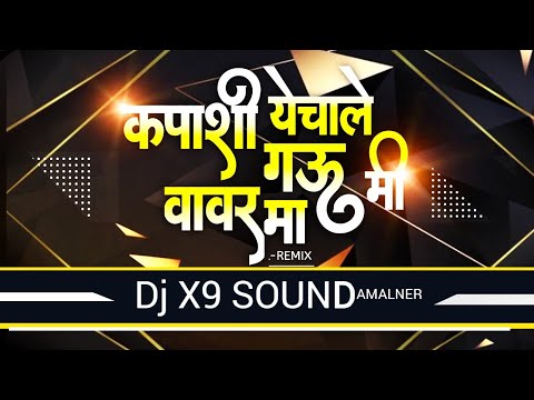 Kapashi Yechale Gau Mi | कपाशी येचाल | Dj X9 RemiX | Govind Gayakwad