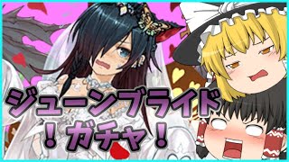 【ゆっくり実況】花嫁ロシェを狙ってジューンブライドガチャ！！(パズドラ)