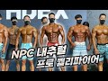 NPC 내추럴 프로퀄리파이어 피지크 참가 22.06.05