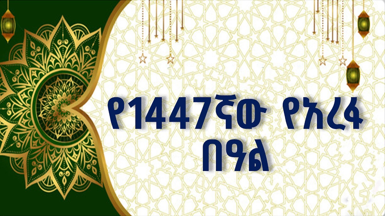 የ1447ኛው የዒድ አል አድሃ (አረፋ) በዓል አከባበር #ቀጥታስርጭት