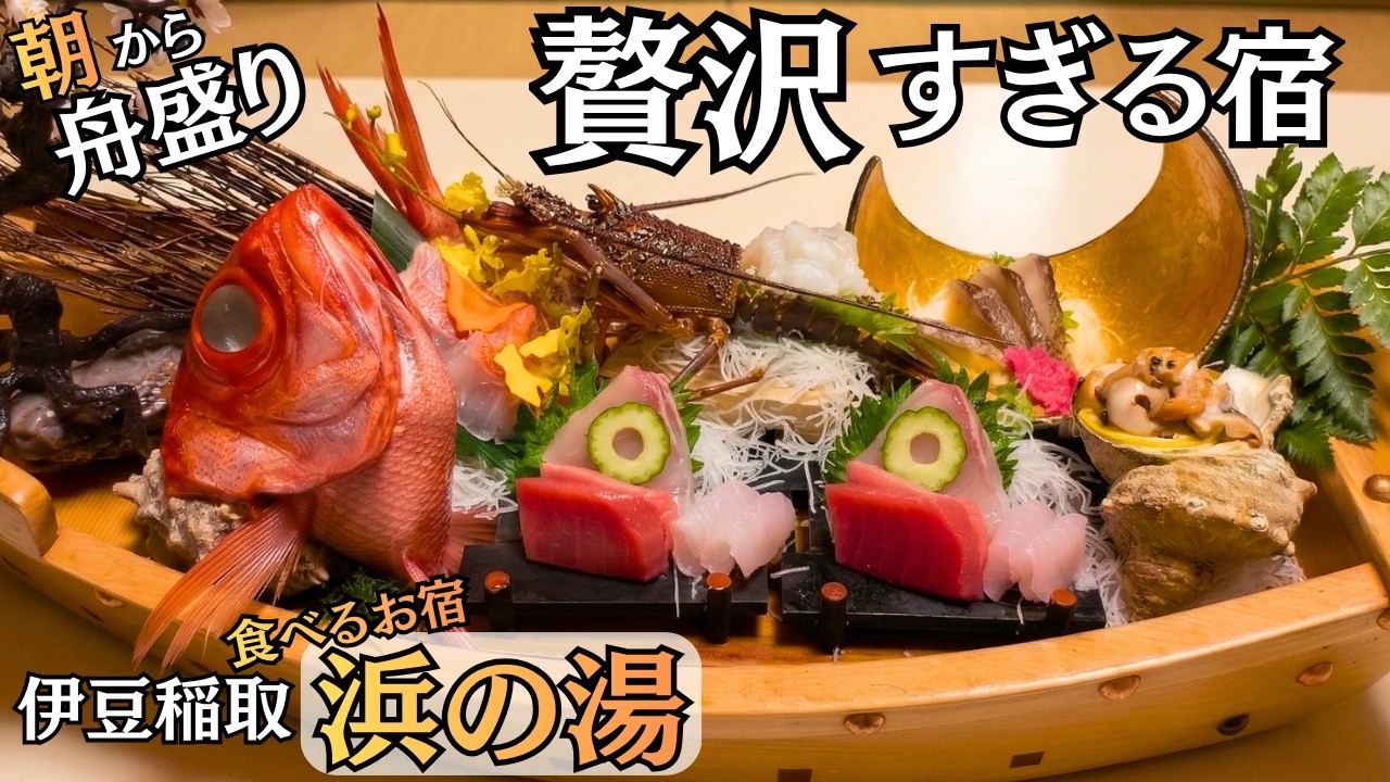 【静岡県稲取】一度は泊まりたい！食べるお宿浜の湯の「朝から舟盛り」贅沢三昧！金目鯛の煮付けも絶品すぎた！