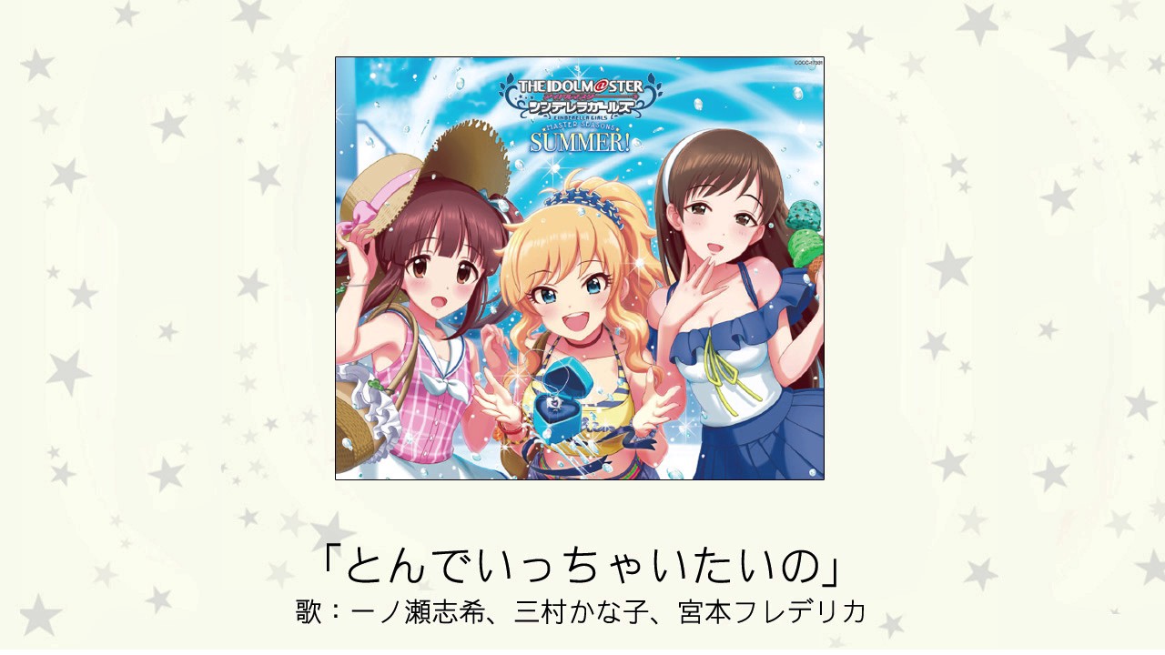 【アイドルマスター】「とんでいっちゃいたいの」(歌：一ノ瀬志希、三村かな子、宮本フレデリカ)