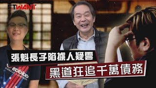 圖說-CTWANT 火線追擊》上完廁所就變擄人主謀　張魁長子慘遭黑道追殺