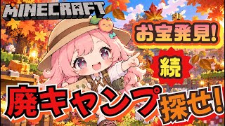 お宝発見！【マインクラフト】廃キャンプ探して地図巡り！