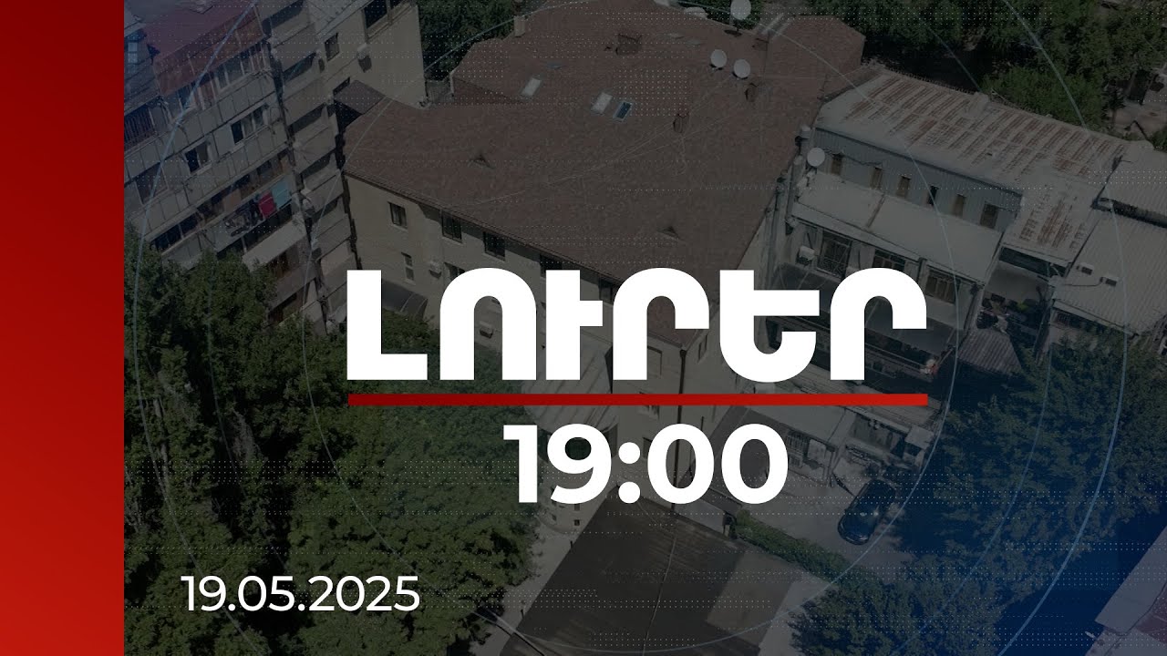 Լուրեր 19:00 | Մոտ 6 միլիարդի գույք ու դրամական միջոցներ. Դատախազության պահանջը Ալեքսանդր Սարգսյանից