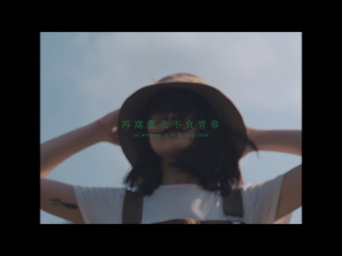 Colbie Ong【再窩囊也不負青春】Official Music Video