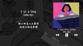 【韓中字】 EPIK HIGH (에픽하이) - In Seoul (Feat. 鮮於貞娥 선우정아)