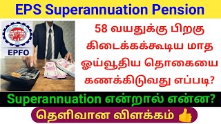 EPS Superannuation pension full details in tamil | EPS Monthly pension calculation | Gen Infopedia