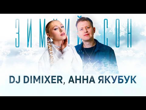 DJ DimixeR, Анна Якубук - Зимний сон (Lyric Video)