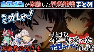 【怪談】ホロメンたちに最恐の怪談を話してもらってる最中に不可解なことが起こった【ホロライブ切り抜きまとめ】