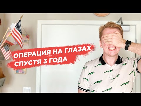 ЛАЗЕРНАЯ КОРРЕКЦИЯ ЗРЕНИЯ - вся правда спустя 3 года
