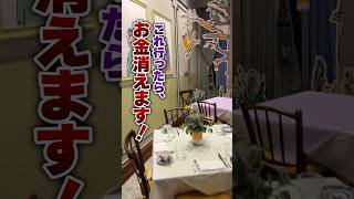 【ロンドン在住25年】これ行ったらお金消えます…ロンドン夜ご飯NG5選！ #shorts​ #イギリス​ #イギリスワーホリ​