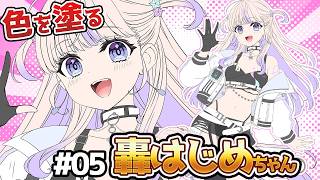 【お絵かき配信】05 色を塗る。ホロクルのアクスタ用！轟はじめちゃん新衣装  #はじめ武勇伝 #轟はじめ #イラストレーター #hololive #ホロライブ #regloss