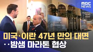 미국·이란 47년 만의 대면‥밤샘 마라톤 협상 (2026.04.12/뉴스특보/MBC)