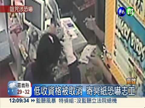 低收資格被取消 寄冥紙恐嚇志工