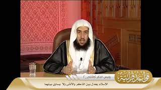 028 الإسلام يعدل بين الذكر والأنثى ولا  يساوي بينهما #منتقى_الفوائد image