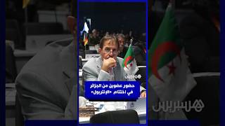 مراكش والانتربول.. حضور لافت لعضوين من الوفد الجزائري خلال حفل الاختتام thumbnail