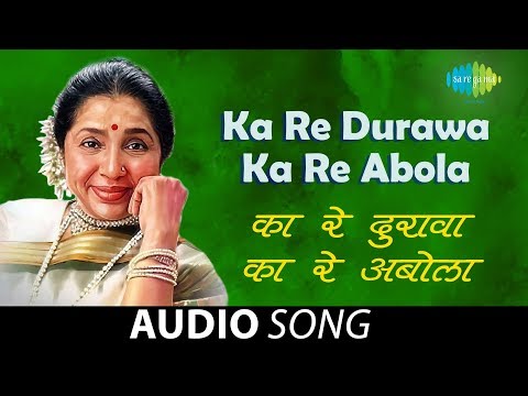 Ka Re Durawa Ka Re Abola | Audio Song  | का रे दुरावा का रे अबोला | Asha Bhosle