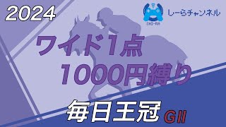【2024年毎日王冠】予想動画2年目に突入したので色々変えてみた【しーらch】