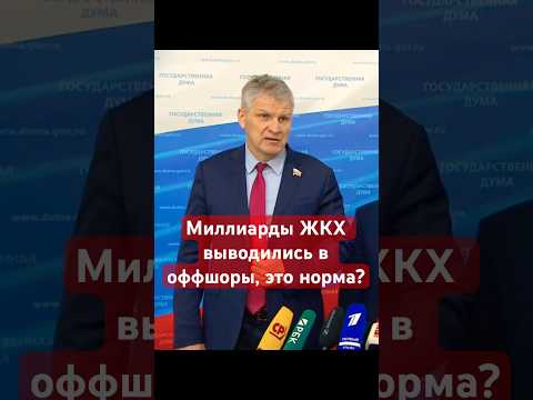 💸 Миллиарды ЖКХ выводились в оффшоры, это норма? #кпрф #депутат #куринный #жкх #деньги