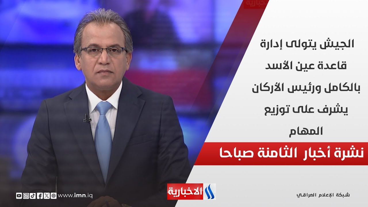 فيديو | الجيش يتولى إدارة قاعدة عين الأسد بالكامل ورئيس الأركان يشرف على توزيع المهام في نشرة الـ 8