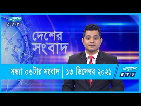 06 pm News || সন্ধ্যা ০৬টার সংবাদ || ১৩ ডিসেম্বর ২০২১ || 13 December 2021