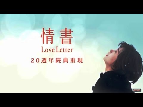 《情書》預告片：官方預告