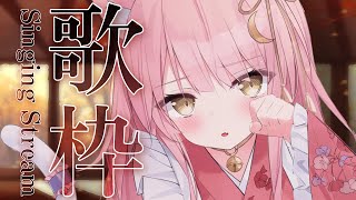 【歌枠/弾き語り】目指せ高評価900！今週も頑張れる癒しの歌枠♥️Singing #初見さん大歓迎 【#もしゅらいぶ 】