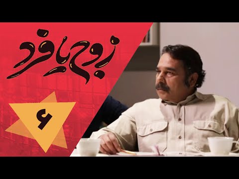 سریال زوج یا فرد - قسمت 6 | Serial Zoj ya Fard - Part 6