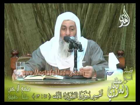  تفسير خواتيم سورة الشورى (7)  الايات من  47إلى 53 لفضيلة الشيخ مصطفى العدوي 
