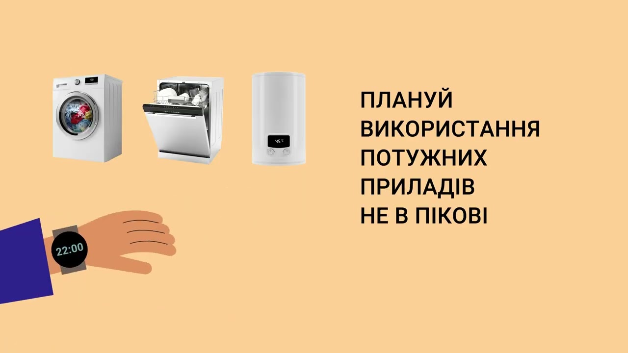 Вмикай прилади по черзі