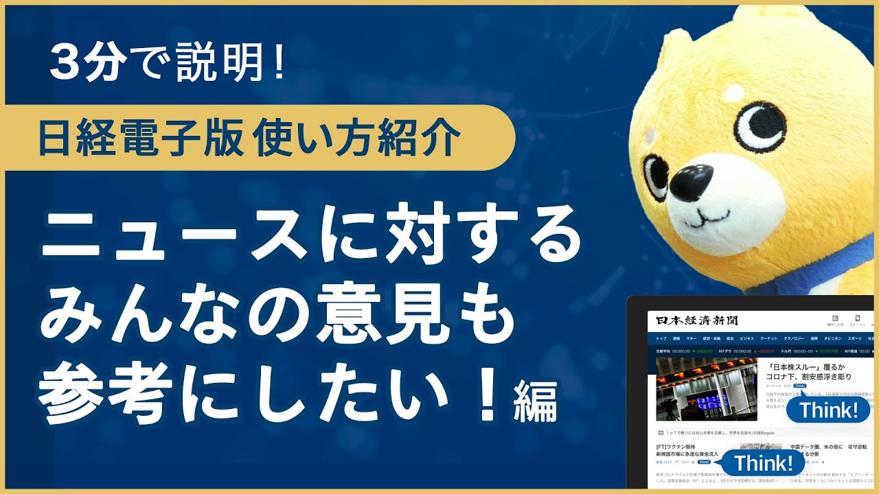 【3分で説明】日経電子版 使い方紹介～ニュースに対するみんなの意見も参考にしたい！編