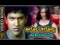 ಅಲ್ಲೊಲ್ಲ ಕಲ್ಲೋಲ್ಲ ಪ್ರೀತಿಯಲಿ ಎಲ್ಲಾ Allola