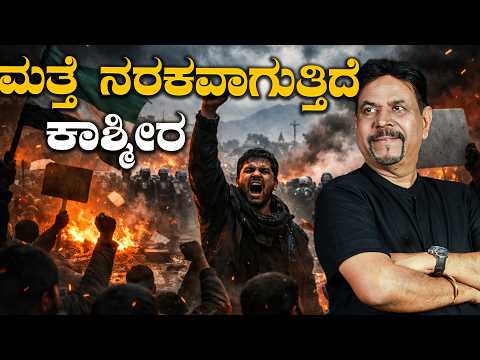 ಮತ್ತೆ ನರಕವಾಗುತ್ತಿದೆ ಕಾಶ್ಮೀರ