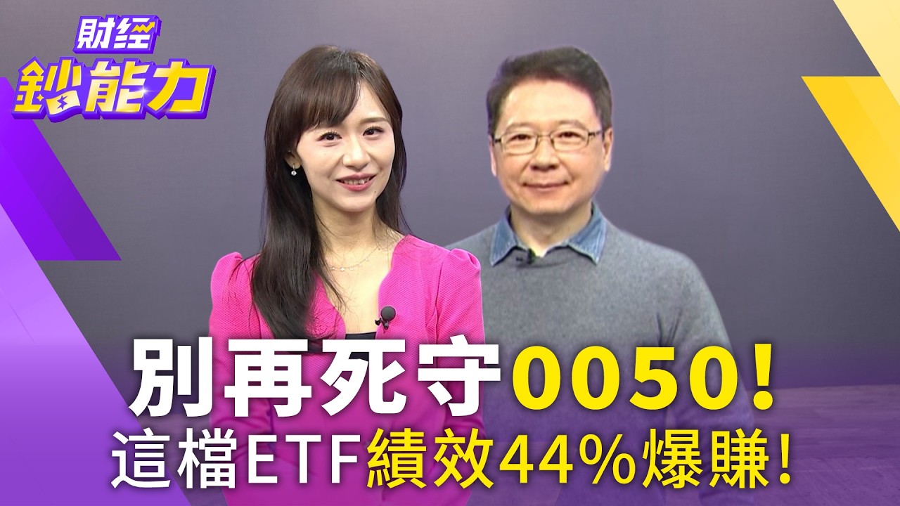 2026投資大風吹!阮慕驊揭秘:資金撤離美股巨頭,台日韓半導體成避風港