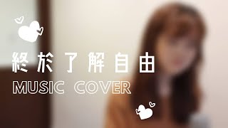 終於了解自由歌詞 أغاني Mp3 مجانا