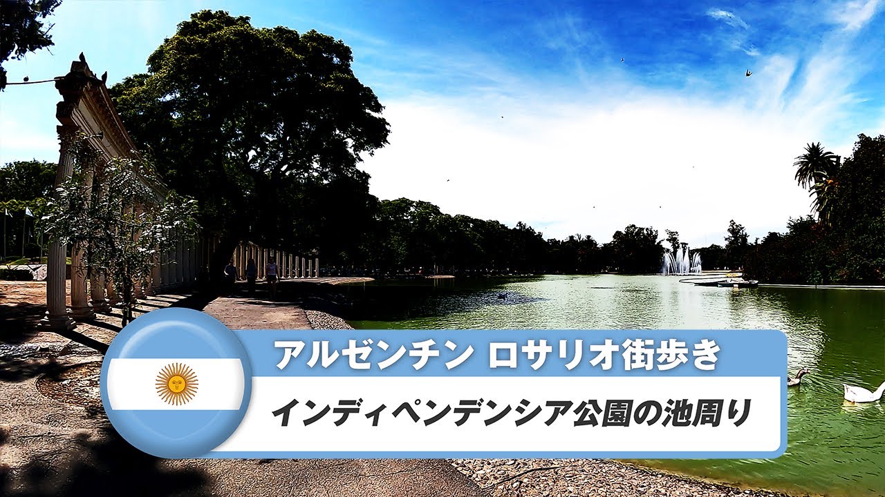 【アルゼンチン】ロサリオ⑭インディペンデンシア公園の池周り