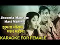 Jhoomta Mausam Mast Maheena Karaoke For Female With Scrolling Lyrics Manna Dey