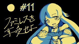 【実況】#11　読解力△かも【ファミレスを享受せよ】