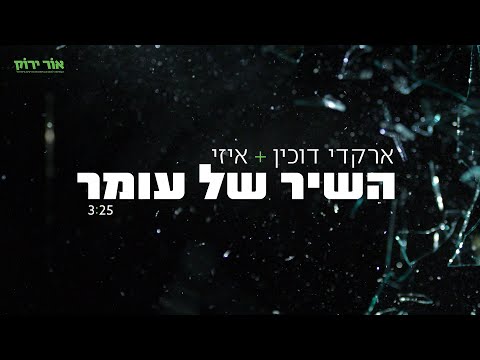 Video thumbnail for Melech Habar (Hashir Shel Omer) - (מלך הבר (השיר של עומר