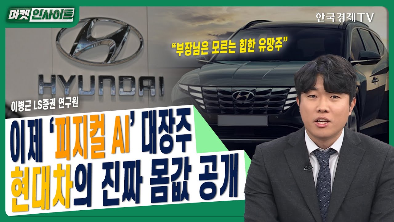 [부장님은 모르는 힙한 유망주] 이제 '피지컬 AI' 대장주…현대차의 진짜 몸값 공개ㅣ이병근 LS증권 연구원